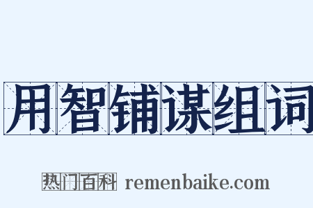 用智铺谋组词是什么意思的图片